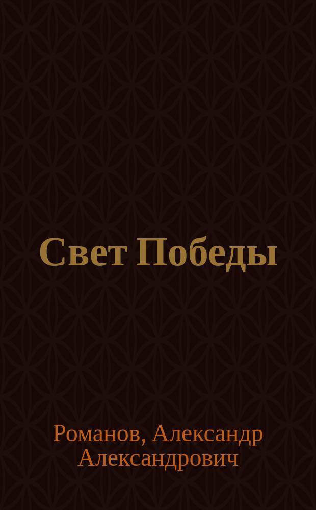 Свет Победы : стихи, поэмы, проза