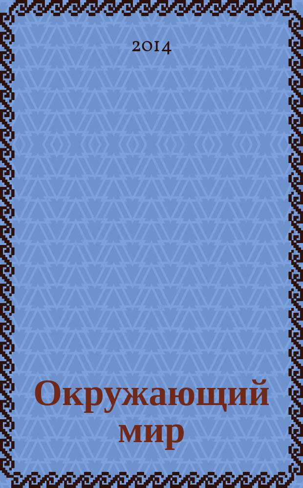 Окружающий мир : 4 класс : электронный образовательный ресурс