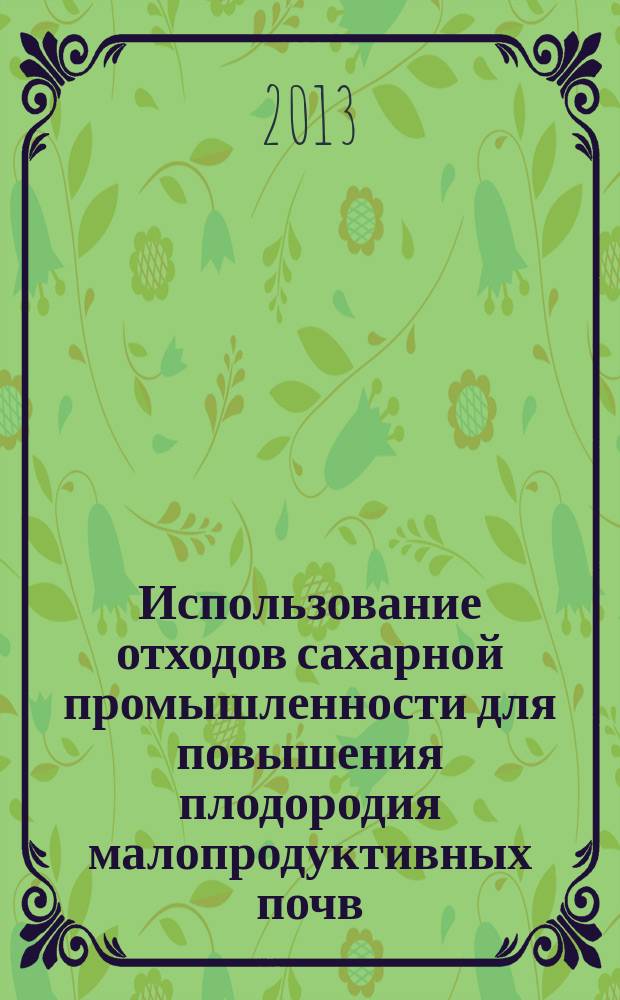 Использование отходов сахарной промышленности для повышения плодородия малопродуктивных почв : автореферат диссертации на соискание ученой степени кандидата сельскохозяйственных наук : специальность 06.01.02 <Мелиорация, рекультивация и охрана земель>