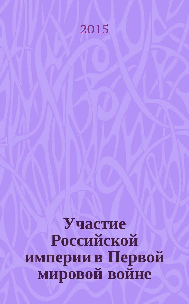 Участие Российской империи в Первой мировой войне : [фундаментальное исследование]. [Т. 3] : 1916 год. Сверхнапряжение