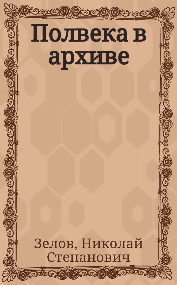Полвека в архиве : сборник воспоминаний и статей