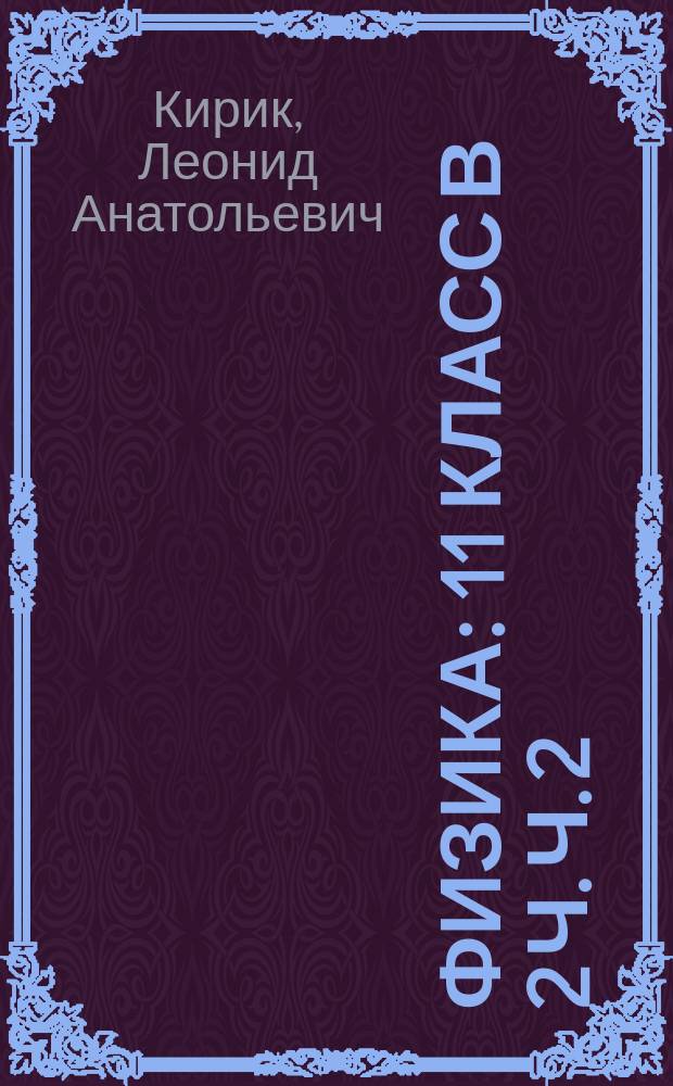 Физика : 11 класс в 2 ч. Ч. 2 : Задачник