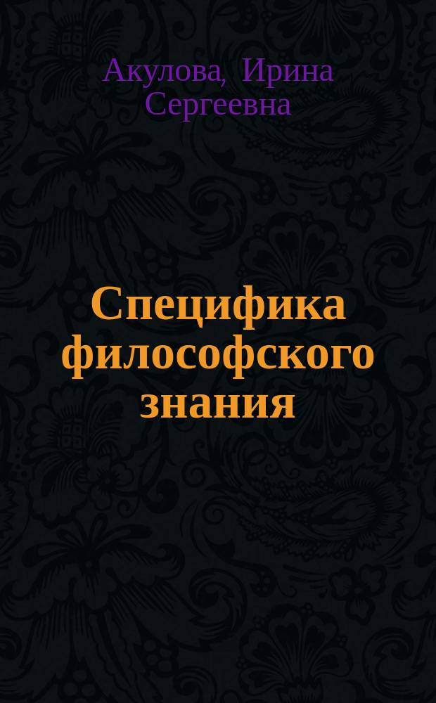 Специфика философского знания : хрестоматия. Ч. 2