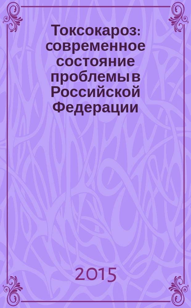 Токсокароз: cовременное состояние проблемы в Российской Федерации : 3.2 Профилактика паразитарных болезней : информационно-методическое письмо
