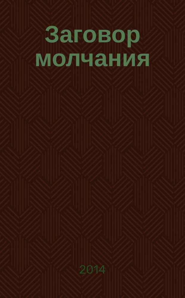 Заговор молчания : повесть