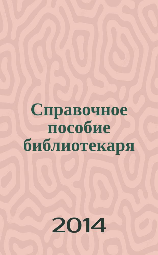 Справочное пособие библиотекаря : библиотековедение, библиография, библиотечно-информационное обслуживание