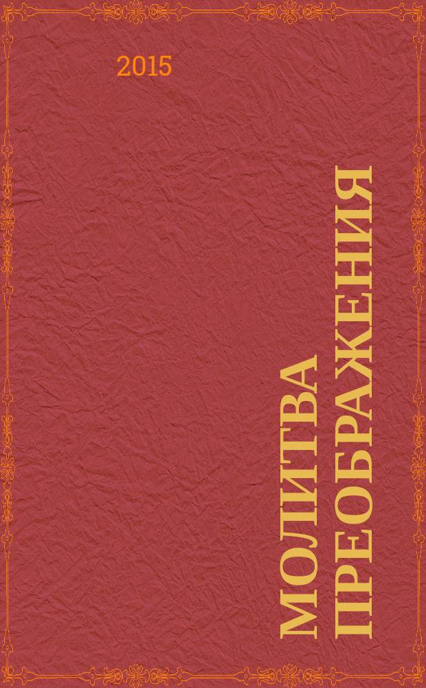 Молитва преображения