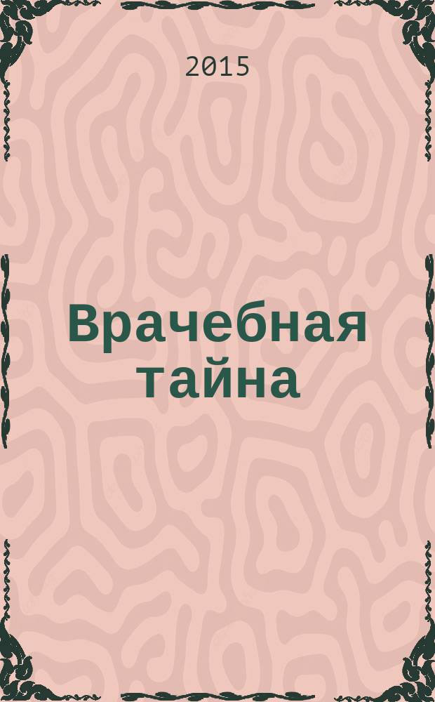 Врачебная тайна