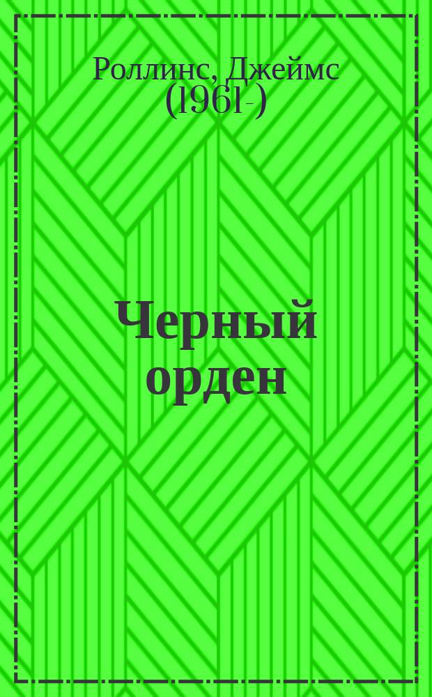 Черный орден : роман