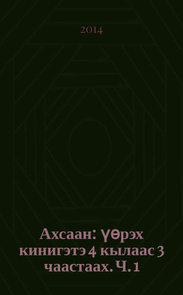 Ахсаан : үөрэх кинигэтэ 4 кылаас 3 чаастаах. Ч. 1