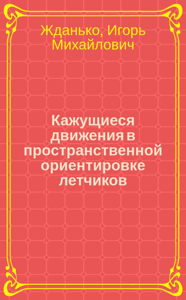 Кажущиеся движения в пространственной ориентировке летчиков : монография