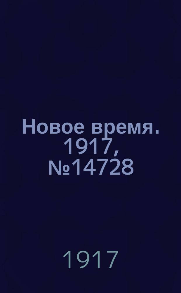 Новое время. 1917, № 14728 (16 (29) марта)