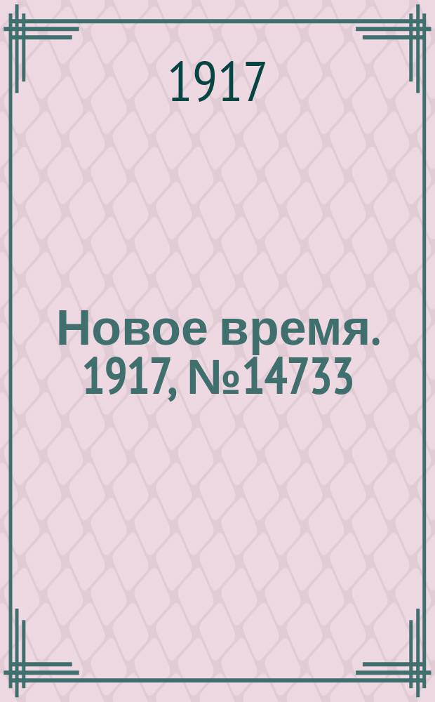 Новое время. 1917, № 14733 (22 марта (4 апр.))