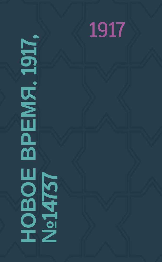 Новое время. 1917, № 14737 (28 марта (10 апр.))