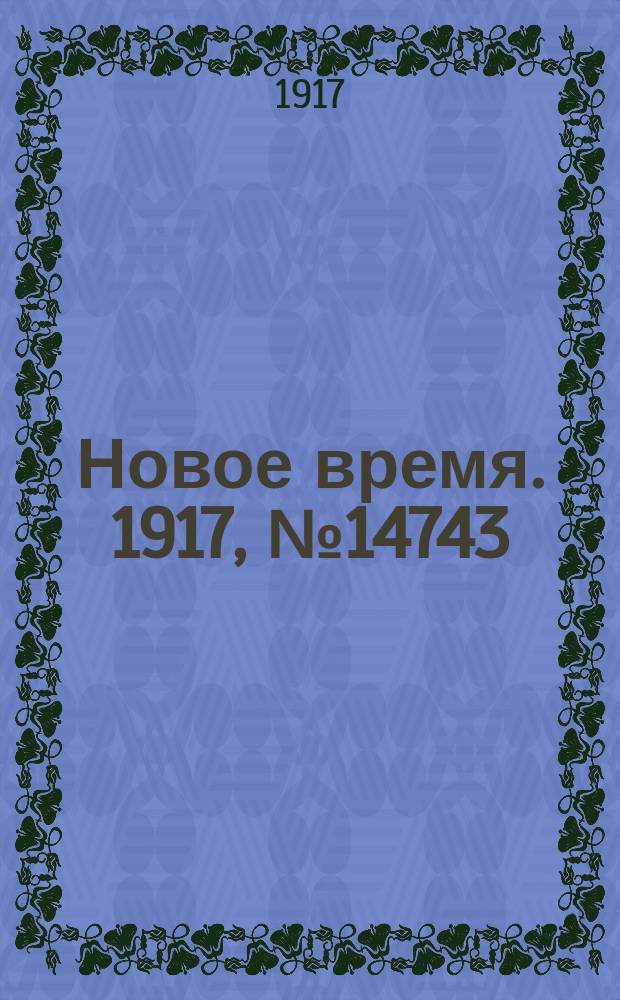 Новое время. 1917, № 14743 (5 (18) апр.)