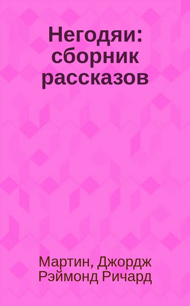 Негодяи : сборник рассказов