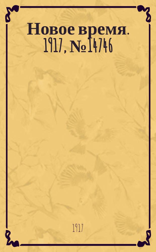 Новое время. 1917, № 14746 (8 (21) апр.)