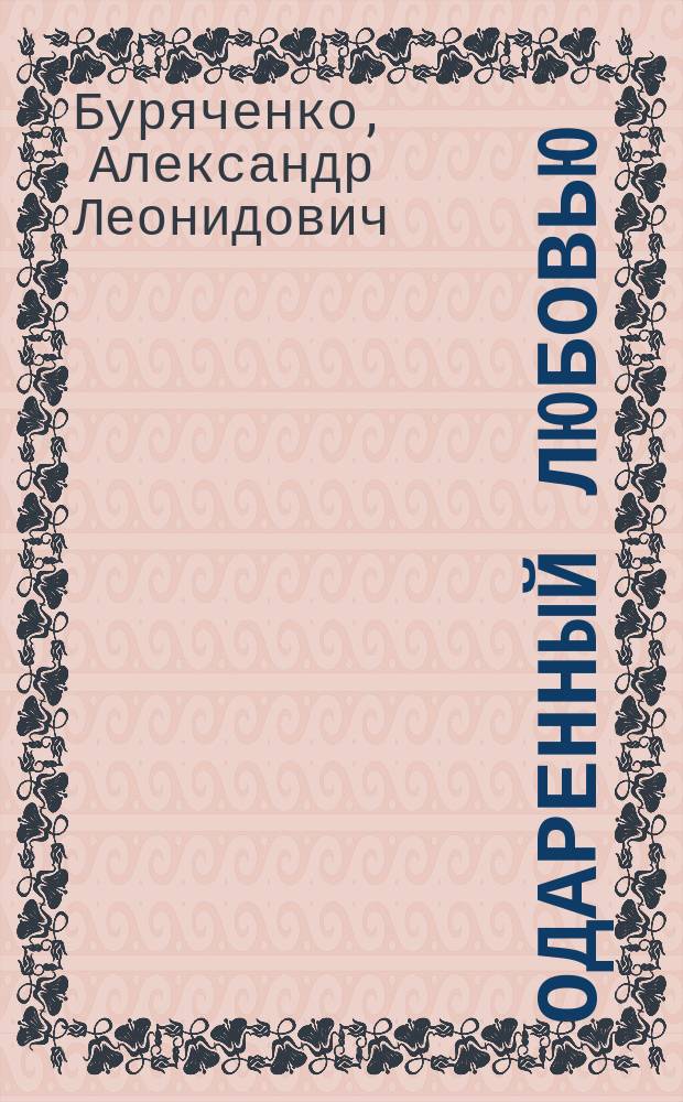 Одаренный любовью : юбилейное издание, посвященное 75-летию автора