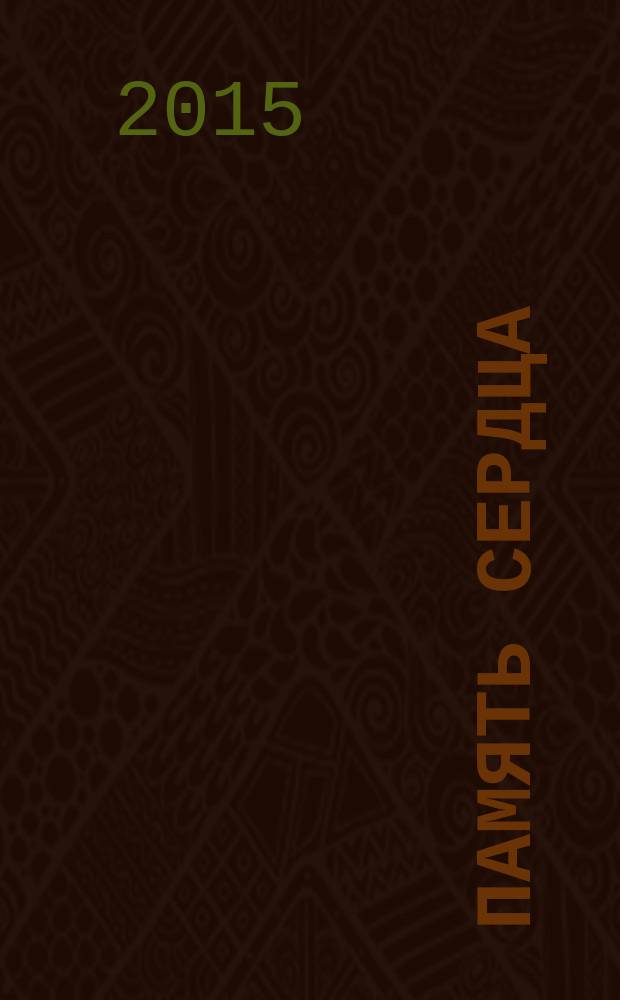 Память сердца : [(отчет детей перед погибшими и ушедшими родителями). Кн. 4