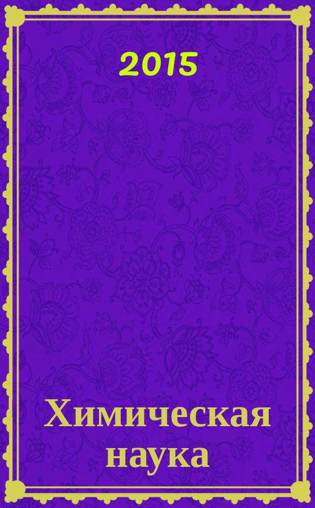 Химическая наука: современные достижения и историческая перспектива : III ежегодная всероссийская научная интернет-конференция с международным участием, Казань, 31 марта 2015 года : материалы конференции