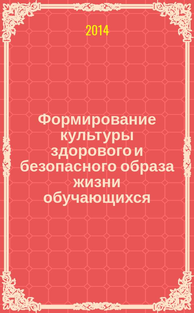 Формирование культуры здорового и безопасного образа жизни обучающихся: региональный опыт : учебно-методическое пособие. Вып. 2