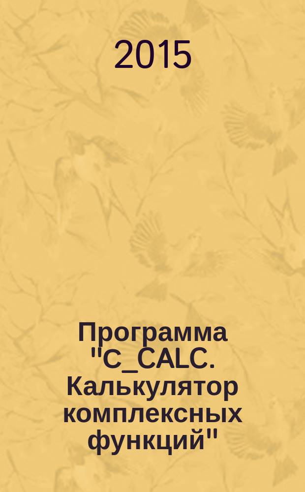 Программа ''С_CALC. Калькулятор комплексных функций'' : методические указания
