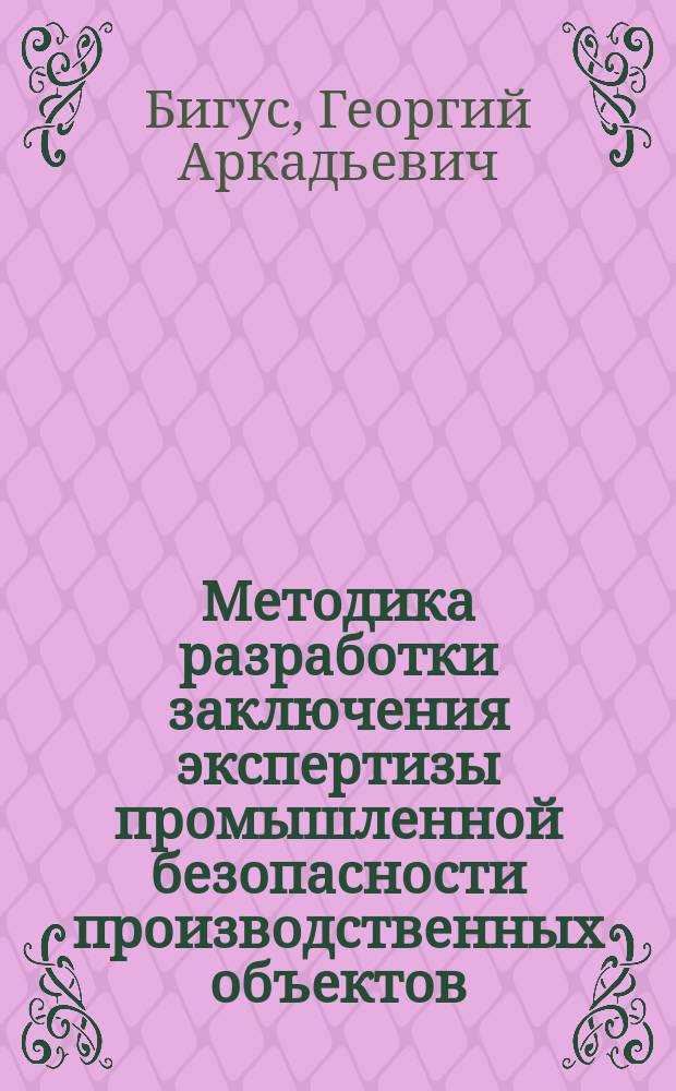 Методика разработки заключения экспертизы промышленной безопасности производственных объектов : методические указания к выполнению домашнего задания по дисциплине "Диагностика состояния сварных соединений и конструкций"