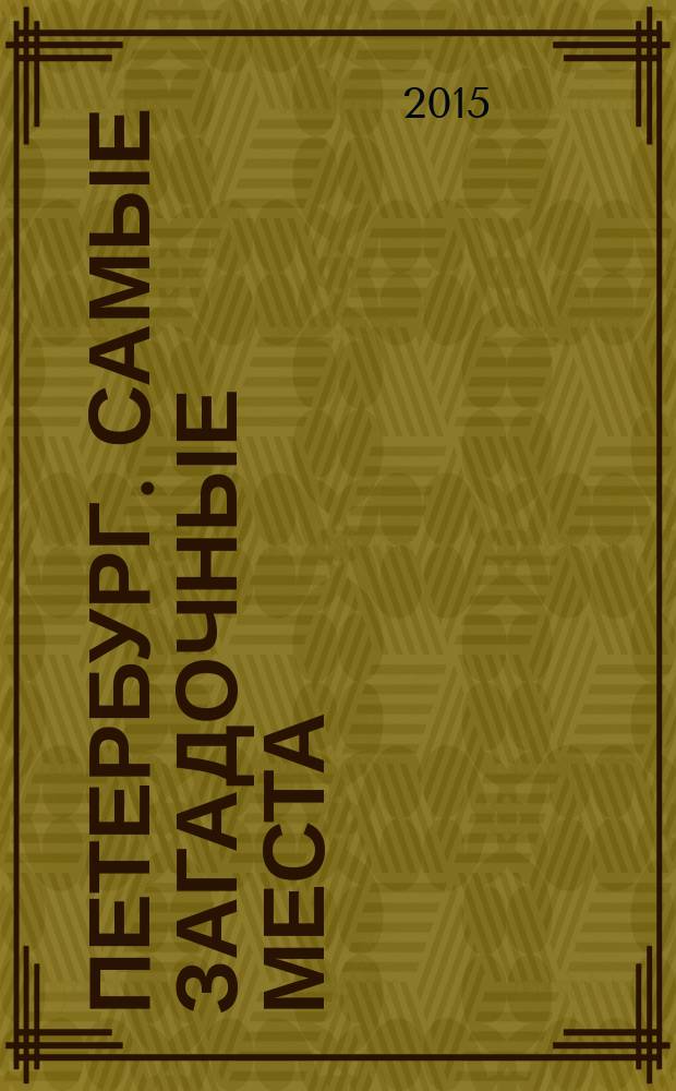 Петербург. Самые загадочные места : 100 мест, которых нет в путеводителях