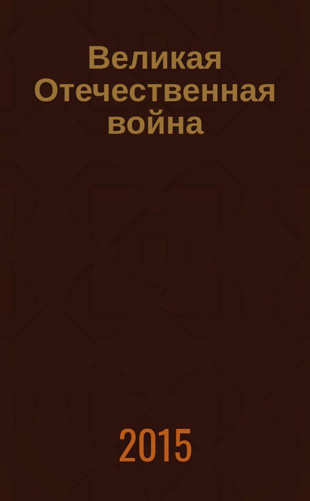 Великая Отечественная война : юбилейный статистический сборник