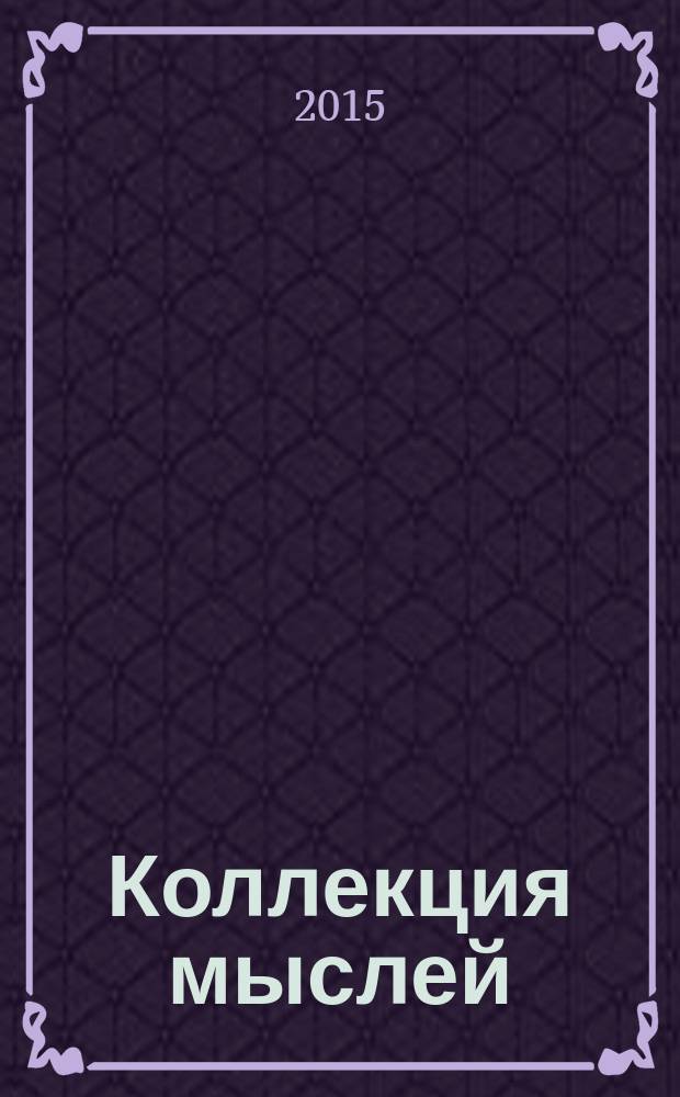 Коллекция мыслей