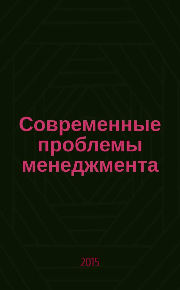 Современные проблемы менеджмента : учебное пособие для бакалавров, обучающихся по направлению подготовки 38.03.02 "Менеджмент"