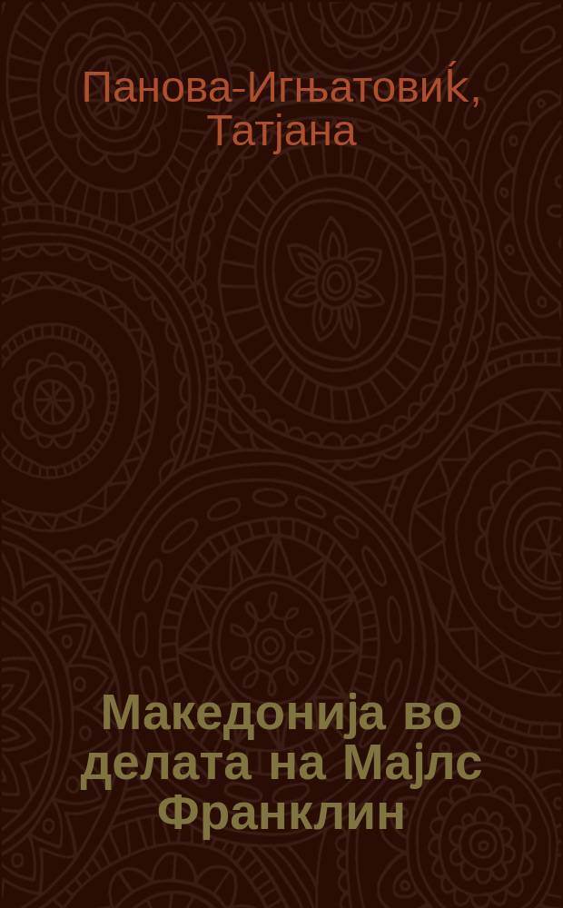 Македониjа во делата на Маjлс Франклин = Македония в работах Майлз Франклин