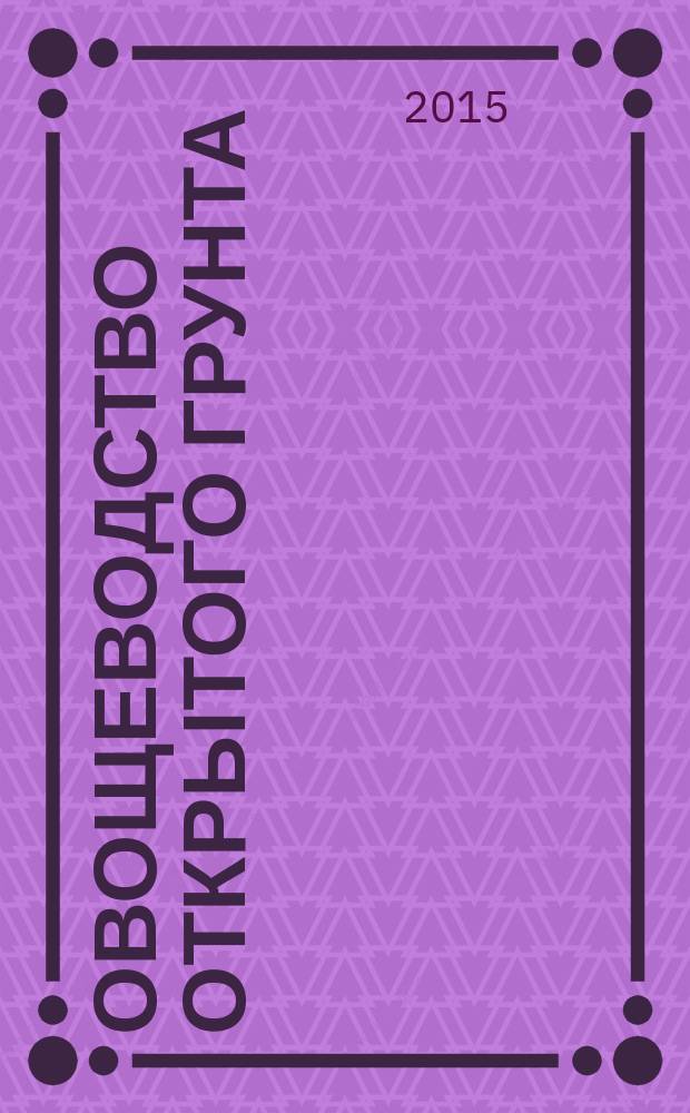 Овощеводство открытого грунта : методические указания для самостоятельной работы и выполнения контрольной работы