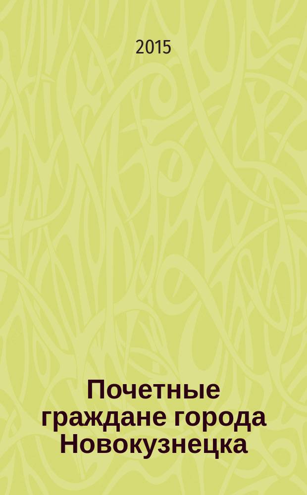 Почетные граждане города Новокузнецка : биобиблиографический указатель : к 70-летию Победы