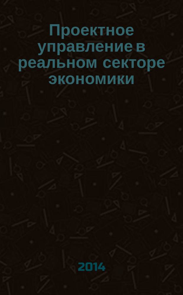 Проектное управление в реальном секторе экономики : сборник научных статей молодых ученых и преподавателей. Вып. 2