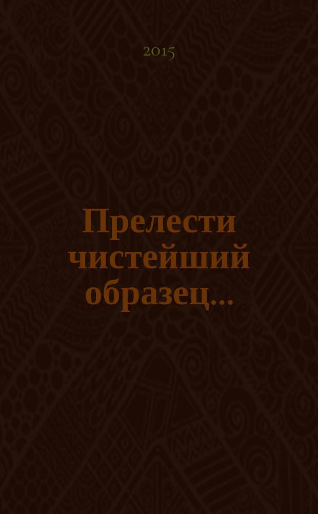 Прелести чистейший образец… : сонеты русских поэтов : иллюстрировано произведениями русской и зарубежной живописи