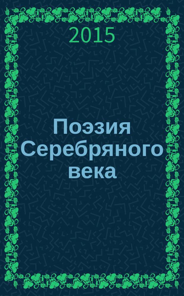 Поэзия Серебряного века : антология