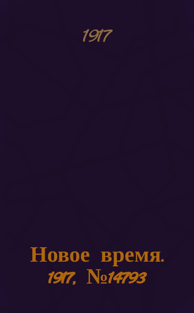 Новое время. 1917, № 14793 (3 (16) июня)