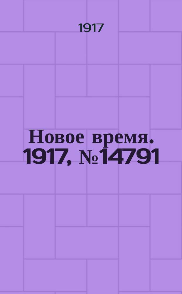Новое время. 1917, № 14791 (1 (14) июня)