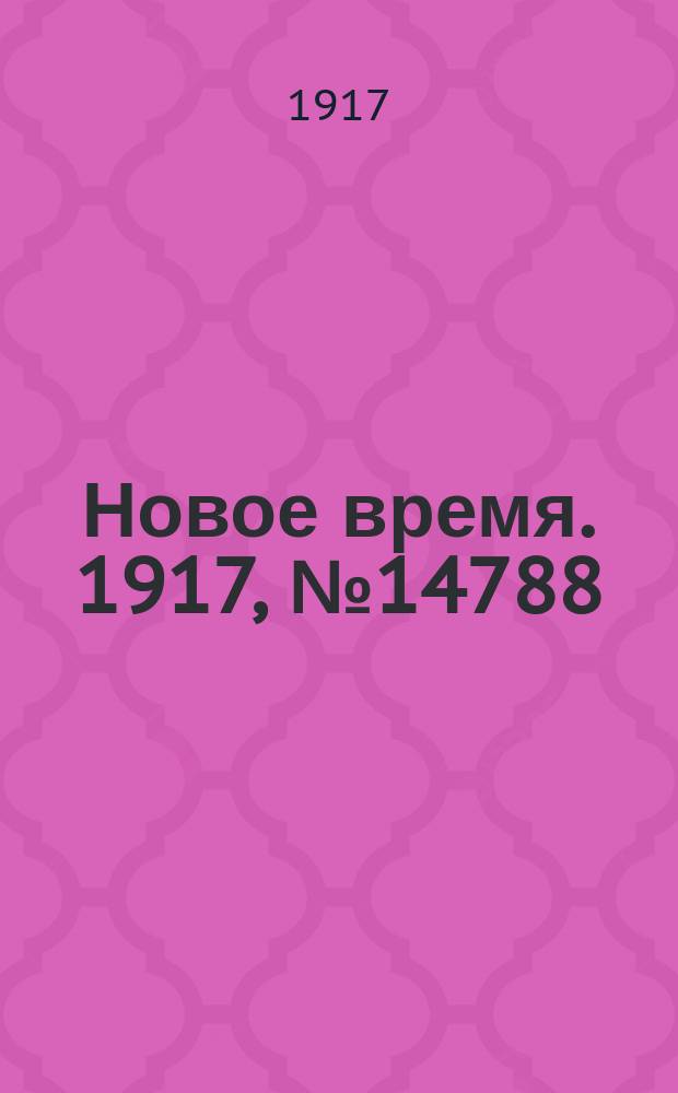 Новое время. 1917, № 14788 (28 мая (10 июня))