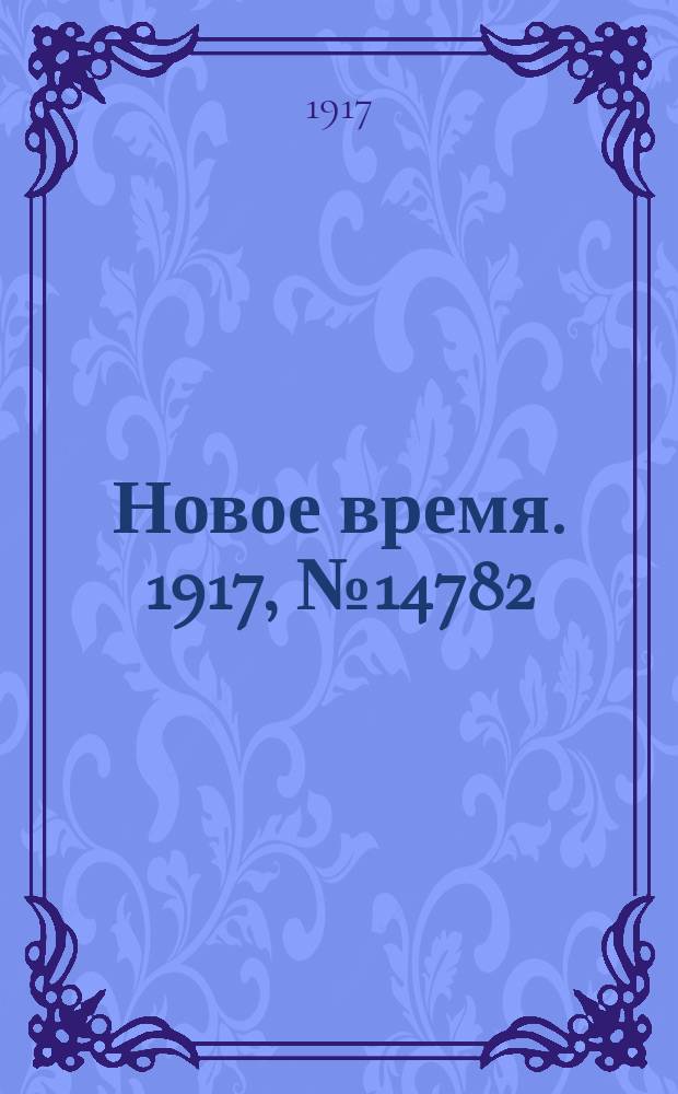 Новое время. 1917, № 14782 (21 мая (3 июня))