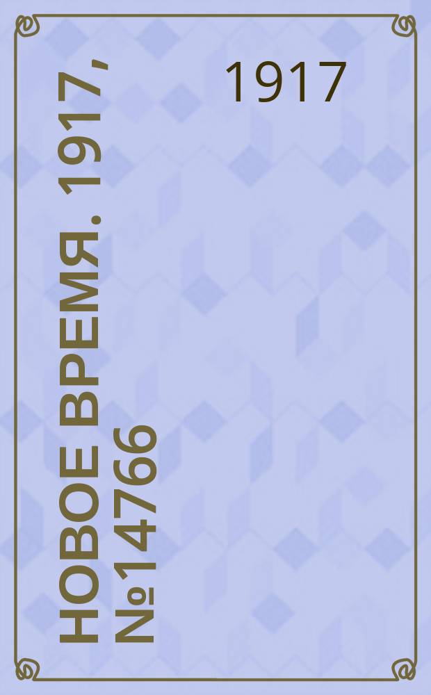 Новое время. 1917, № 14766 (2 (15) мая)