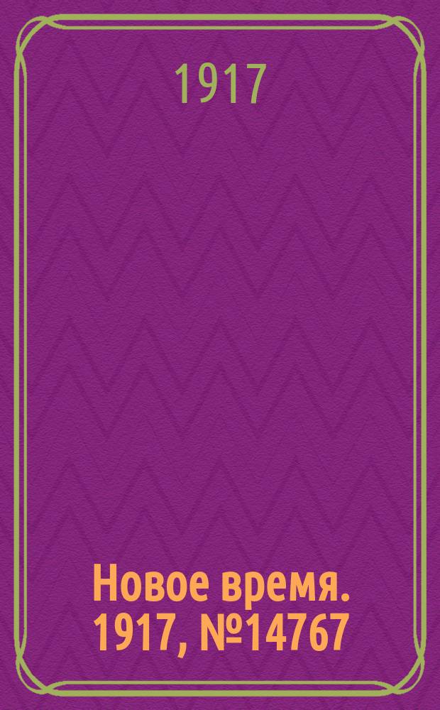 Новое время. 1917, № 14767 (3 (16) мая)