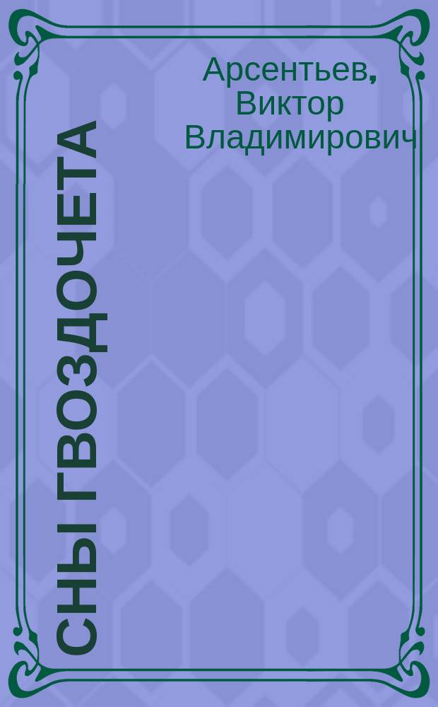 Сны гвоздочета : сборник текстов песен и стихов