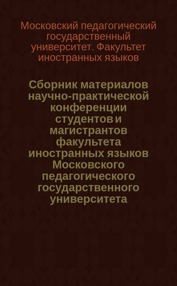 Сборник материалов научно-практической конференции студентов и магистрантов факультета иностранных языков Московского педагогического государственного университета