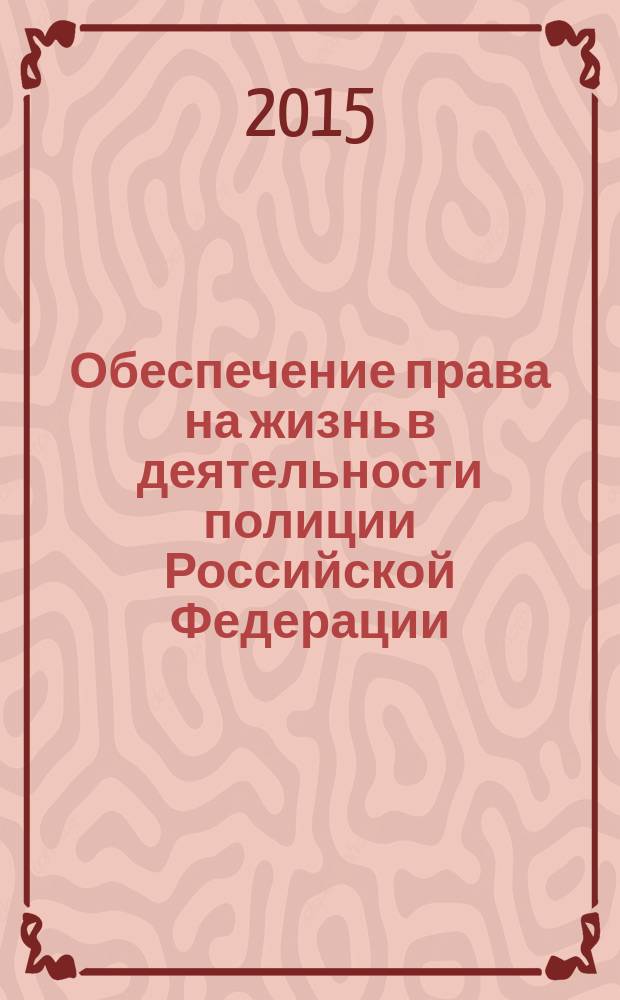 Обеспечение права на жизнь в деятельности полиции Российской Федерации : учебное пособие