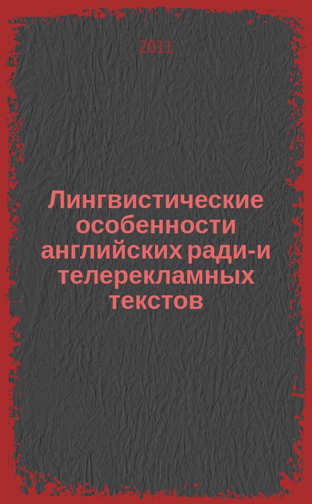 Лингвистические особенности английских радио- и телерекламных текстов : учебно-методическое пособие : для студентов неязыковых вузов