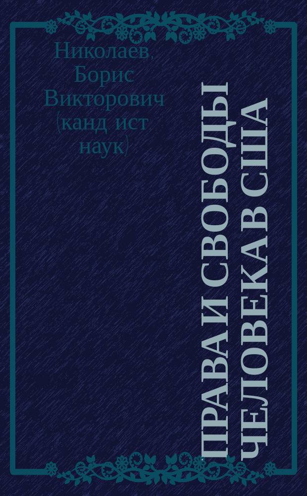 Права и свободы человека в США: очерки развития законодательства и практики верховного суда : монография
