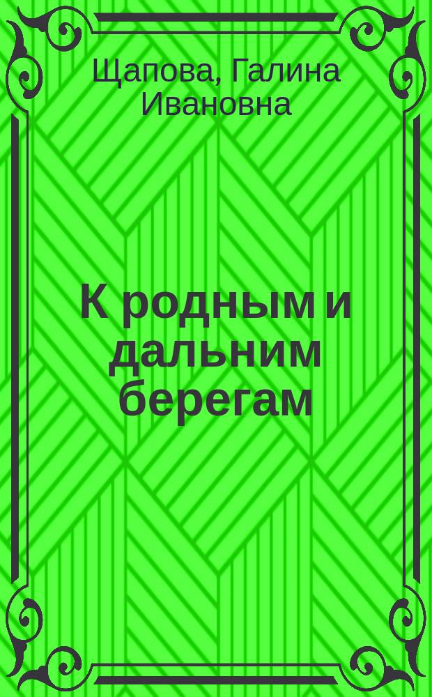 К родным и дальним берегам : (сборник рассказов и очерков)