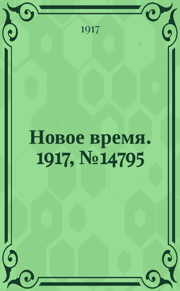 Новое время. 1917, № 14795 (6 (19) июня)